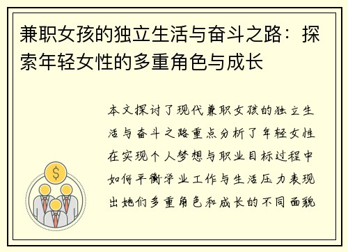 兼职女孩的独立生活与奋斗之路：探索年轻女性的多重角色与成长