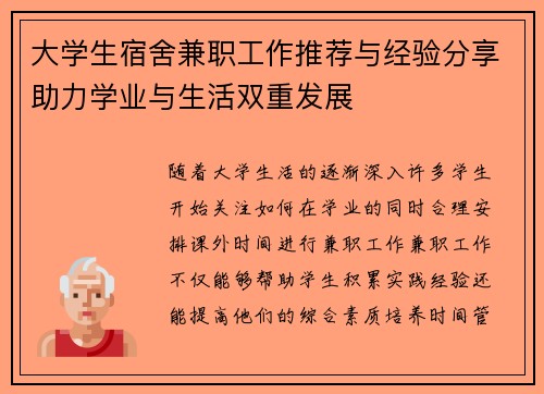 大学生宿舍兼职工作推荐与经验分享助力学业与生活双重发展