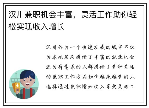 汉川兼职机会丰富，灵活工作助你轻松实现收入增长