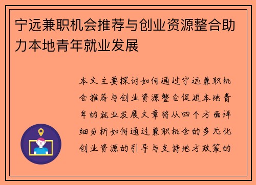 宁远兼职机会推荐与创业资源整合助力本地青年就业发展