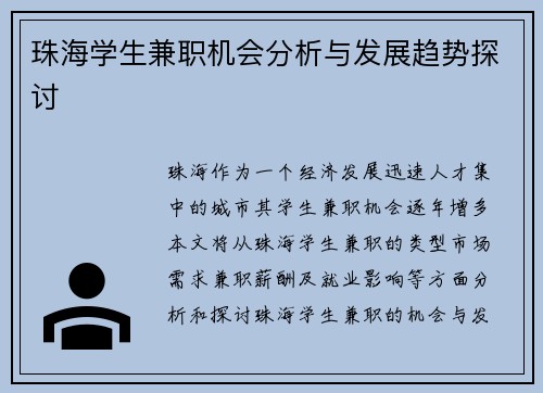 珠海学生兼职机会分析与发展趋势探讨