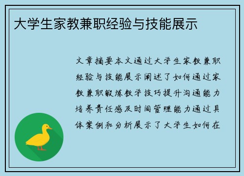 大学生家教兼职经验与技能展示