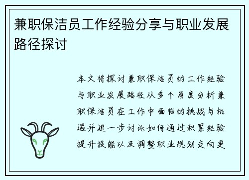 兼职保洁员工作经验分享与职业发展路径探讨