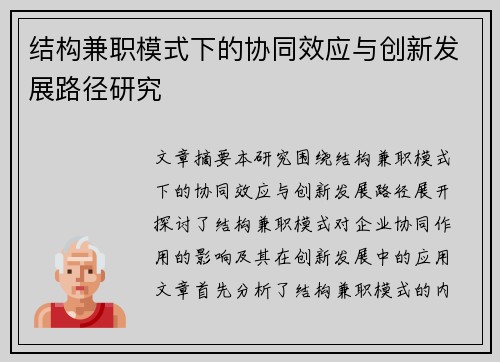 结构兼职模式下的协同效应与创新发展路径研究