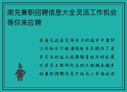南充兼职招聘信息大全灵活工作机会等你来应聘