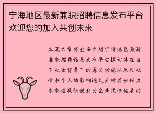 宁海地区最新兼职招聘信息发布平台欢迎您的加入共创未来
