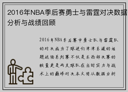 2016年NBA季后赛勇士与雷霆对决数据分析与战绩回顾