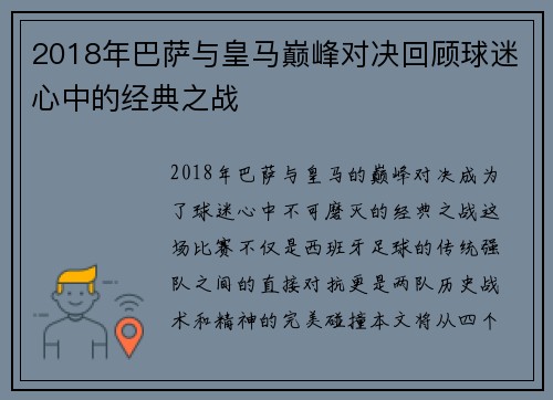 2018年巴萨与皇马巅峰对决回顾球迷心中的经典之战