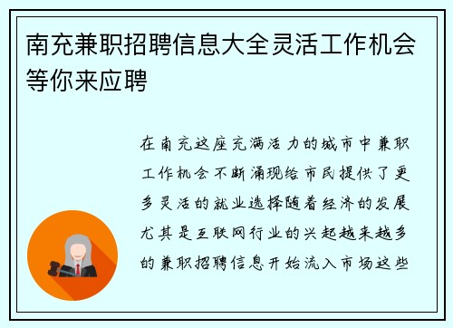 南充兼职招聘信息大全灵活工作机会等你来应聘