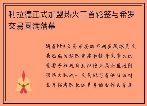 利拉德正式加盟热火三首轮签与希罗交易圆满落幕