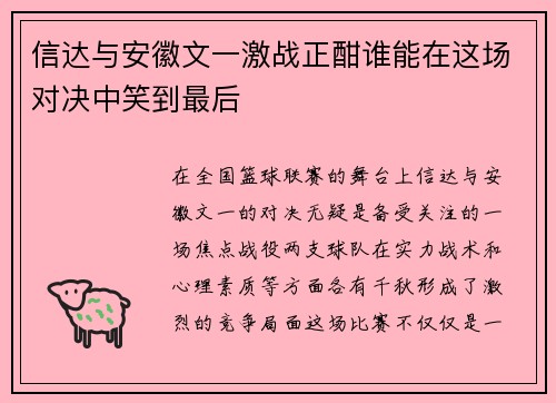 信达与安徽文一激战正酣谁能在这场对决中笑到最后
