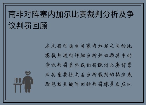 南非对阵塞内加尔比赛裁判分析及争议判罚回顾