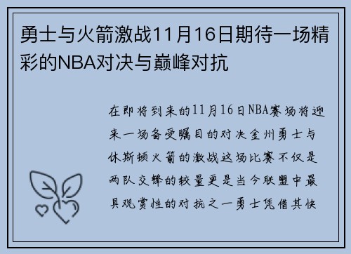 勇士与火箭激战11月16日期待一场精彩的NBA对决与巅峰对抗