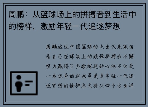 周鹏：从篮球场上的拼搏者到生活中的榜样，激励年轻一代追逐梦想