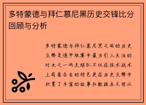 多特蒙德与拜仁慕尼黑历史交锋比分回顾与分析
