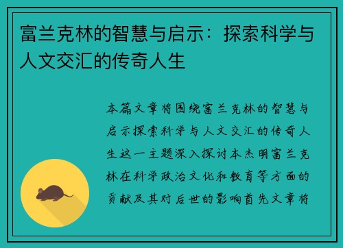 富兰克林的智慧与启示：探索科学与人文交汇的传奇人生