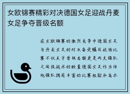 女欧锦赛精彩对决德国女足迎战丹麦女足争夺晋级名额