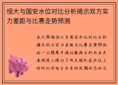 恒大与国安水位对比分析揭示双方实力差距与比赛走势预测