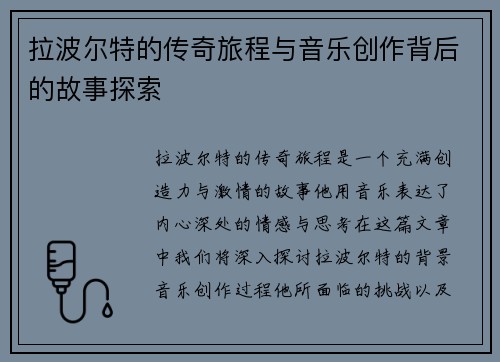 拉波尔特的传奇旅程与音乐创作背后的故事探索