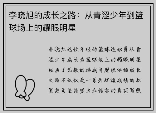 李晓旭的成长之路：从青涩少年到篮球场上的耀眼明星