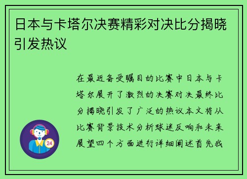 日本与卡塔尔决赛精彩对决比分揭晓引发热议