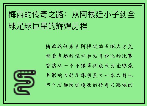 梅西的传奇之路：从阿根廷小子到全球足球巨星的辉煌历程