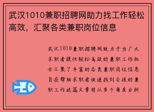 武汉1010兼职招聘网助力找工作轻松高效，汇聚各类兼职岗位信息