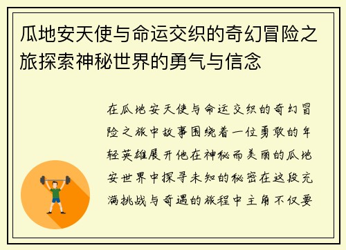 瓜地安天使与命运交织的奇幻冒险之旅探索神秘世界的勇气与信念