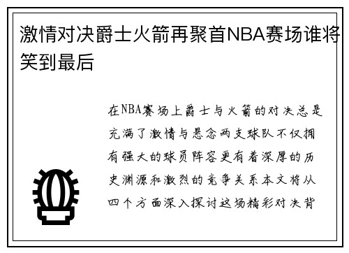 激情对决爵士火箭再聚首NBA赛场谁将笑到最后
