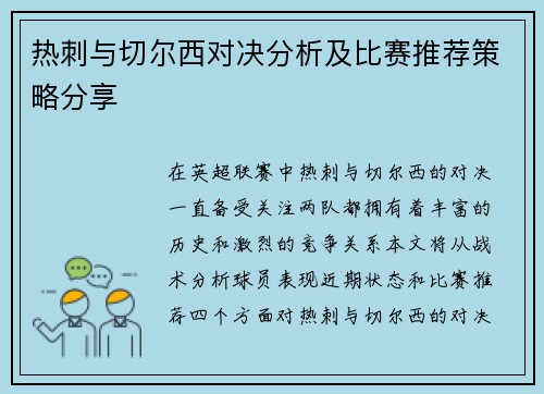 热刺与切尔西对决分析及比赛推荐策略分享