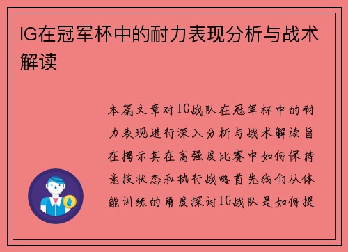 IG在冠军杯中的耐力表现分析与战术解读