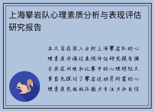 上海攀岩队心理素质分析与表现评估研究报告