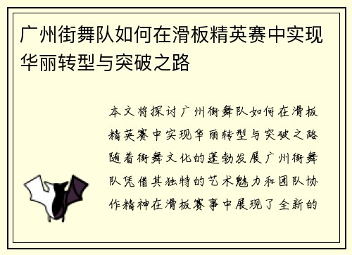 广州街舞队如何在滑板精英赛中实现华丽转型与突破之路