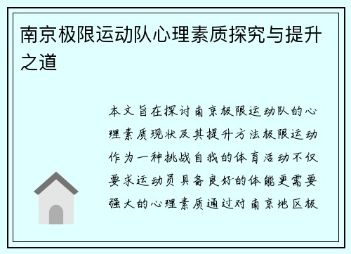 南京极限运动队心理素质探究与提升之道