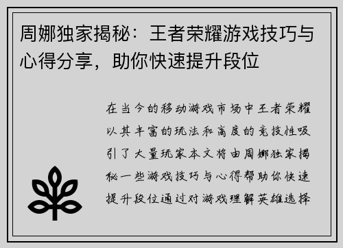 周娜独家揭秘：王者荣耀游戏技巧与心得分享，助你快速提升段位