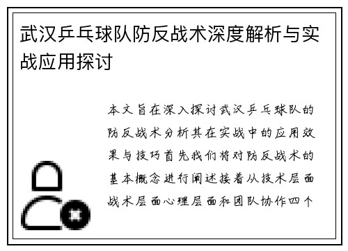 武汉乒乓球队防反战术深度解析与实战应用探讨