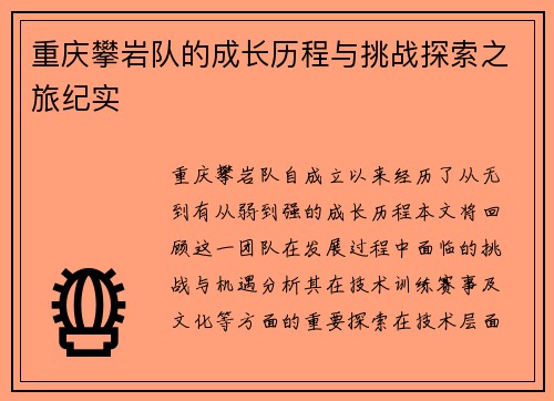 重庆攀岩队的成长历程与挑战探索之旅纪实