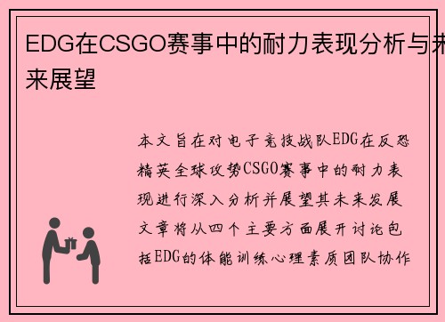 EDG在CSGO赛事中的耐力表现分析与未来展望