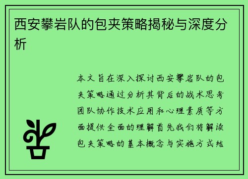 西安攀岩队的包夹策略揭秘与深度分析