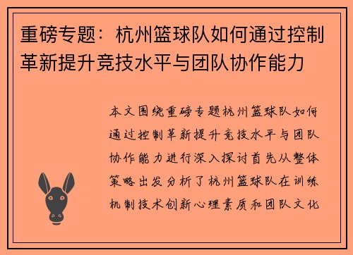 重磅专题：杭州篮球队如何通过控制革新提升竞技水平与团队协作能力
