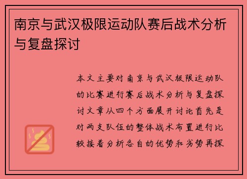 南京与武汉极限运动队赛后战术分析与复盘探讨
