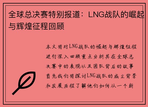 全球总决赛特别报道：LNG战队的崛起与辉煌征程回顾