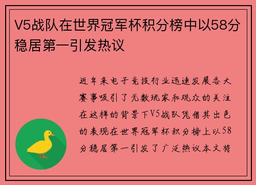 V5战队在世界冠军杯积分榜中以58分稳居第一引发热议