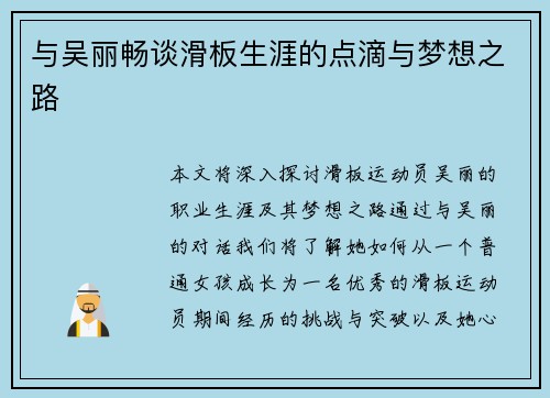 与吴丽畅谈滑板生涯的点滴与梦想之路