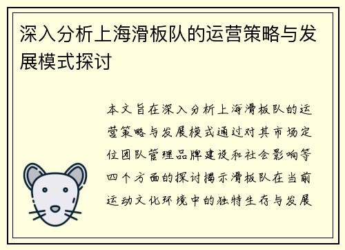 深入分析上海滑板队的运营策略与发展模式探讨