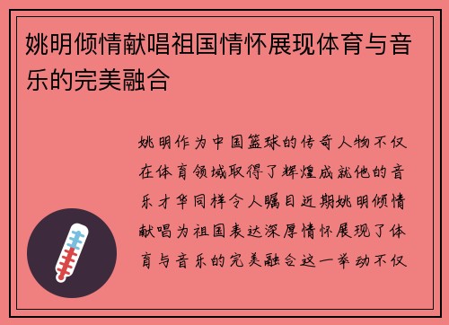 姚明倾情献唱祖国情怀展现体育与音乐的完美融合