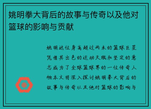 姚明拳大背后的故事与传奇以及他对篮球的影响与贡献