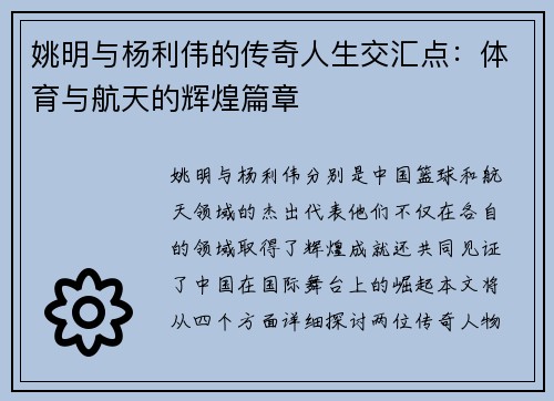 姚明与杨利伟的传奇人生交汇点：体育与航天的辉煌篇章