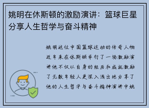 姚明在休斯顿的激励演讲：篮球巨星分享人生哲学与奋斗精神