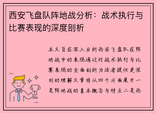 西安飞盘队阵地战分析：战术执行与比赛表现的深度剖析